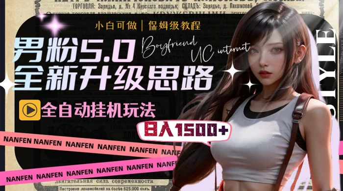 男粉5.0，全新升级思路，全自动挂机玩法，一天收入 1500+-网创智库