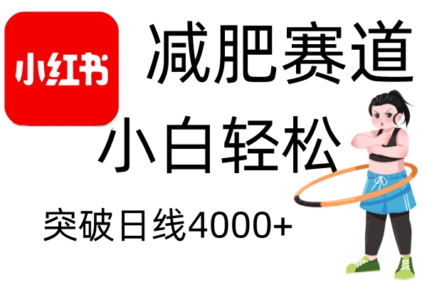 小红书减肥赛道玩法,零成本无需剪辑,小白轻松日利润4000+-网创智库