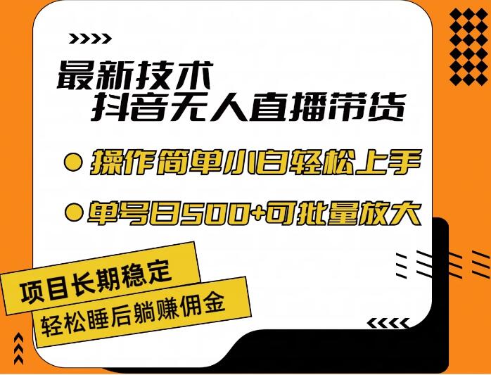 最新技术无人直播带货，不违规不封号，操作简单，小白轻松上手，单日单号收入500+可批量放大-网创智库