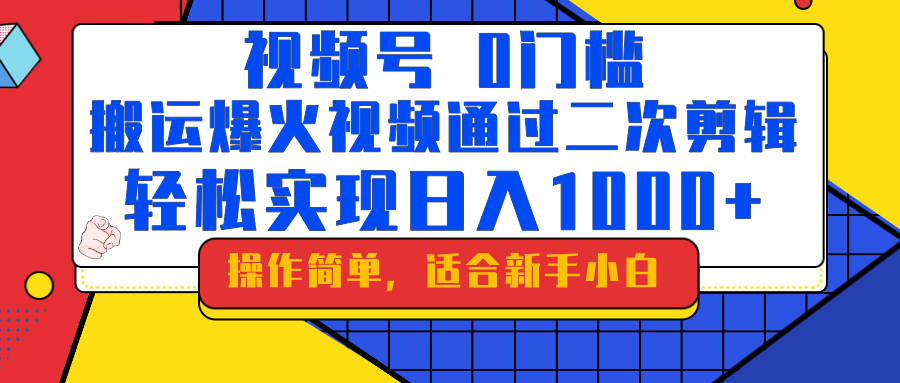 0门槛!搬运爆火视频进行二次剪辑,轻松实现日入1000+-网创智库