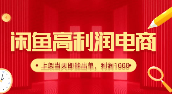 闲鱼高利润电商，新手当天出单，每天利润1000＋-网创智库