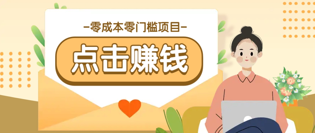 零成本零门槛B站赚钱玩法，转发视频有点击就有收益，被动月收入千元-网创智库