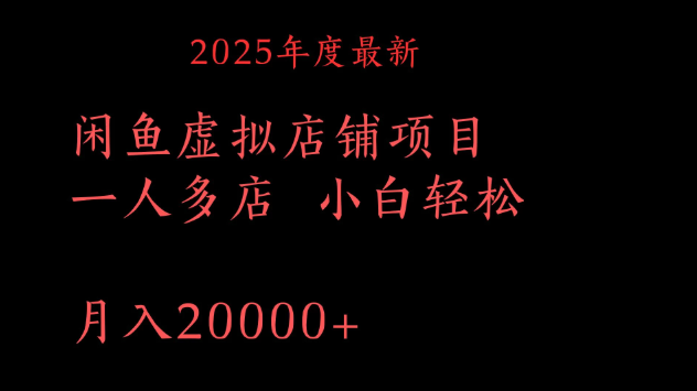 2025年度最新闲鱼虚拟店铺项目一人多店 小白轻松月入20000+-网创智库