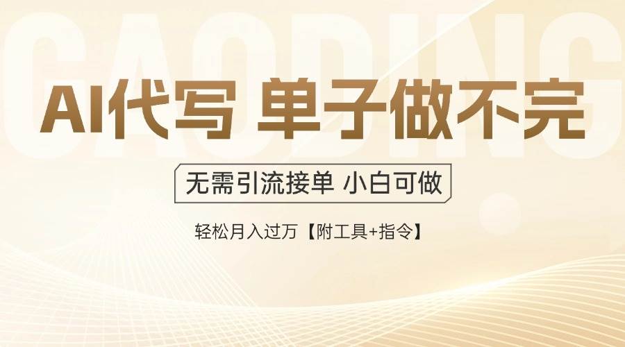 （14773期）AI代写接单，多劳多得，单子接不完，轻松月入过万【附工具+指令】-网创智库