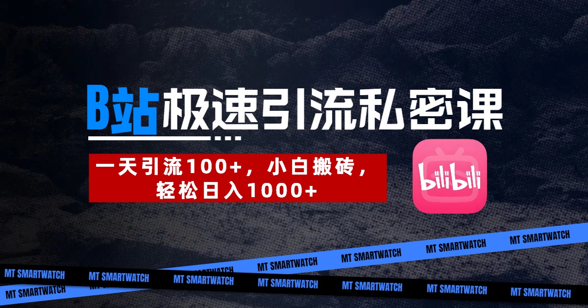 B站创业粉极速引流私密课。一天引流100+，小白搬砖，轻松日入1000+-网创智库