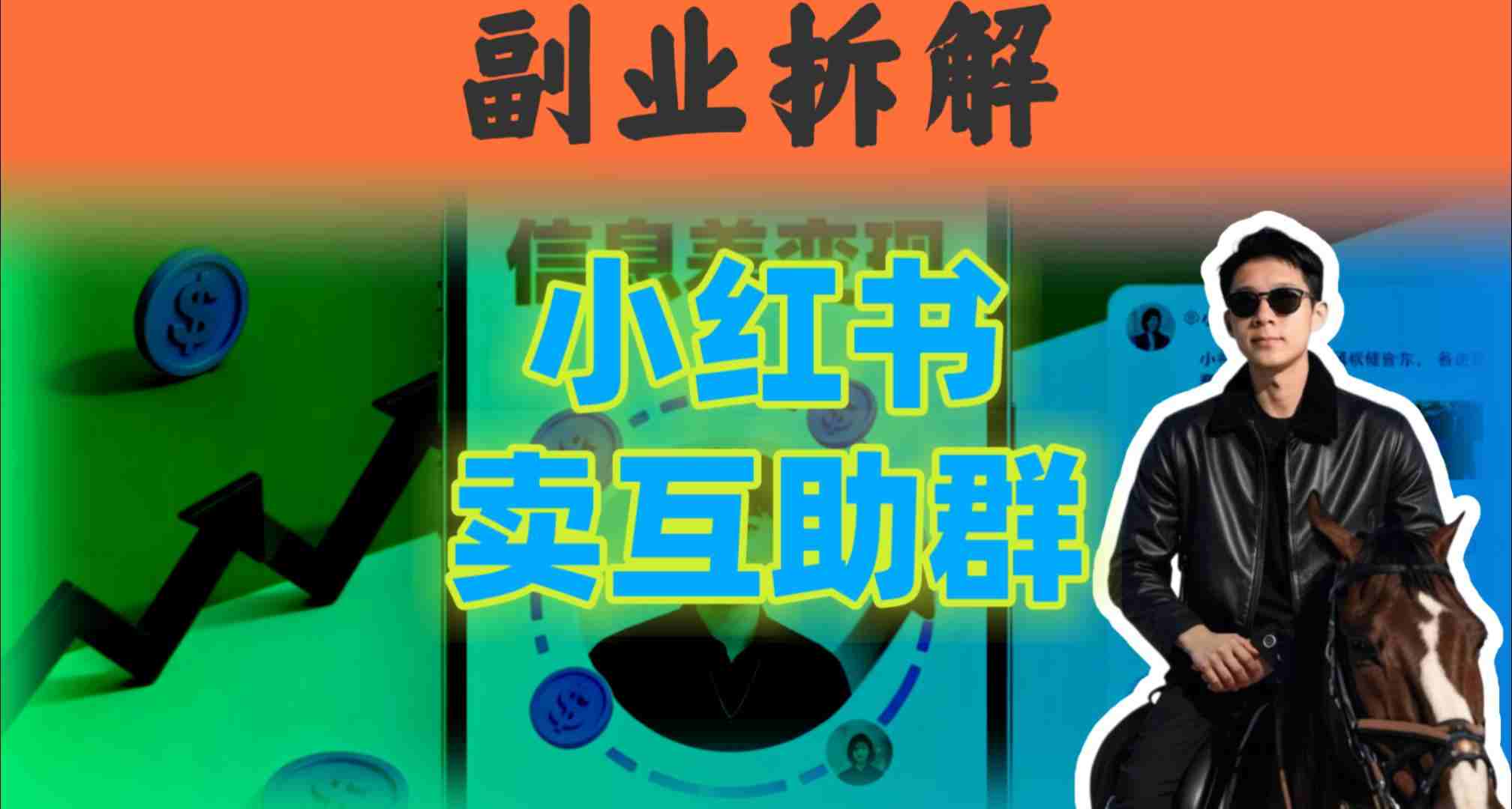小红书隐秘玩法:两个月卖群收入1.5W,我发现了这个信息差-网创智库